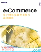 E-COMMERCE電子商務電腦專業能力認證題庫
