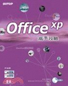 OFFICE XP高手攻略