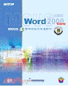 MOUS主題式WORD 2000 CORE標準級指定精選教材