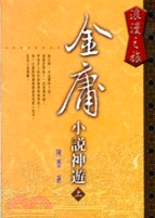 浪漫之旅：金庸小說神遊（上）