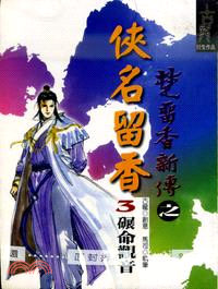 楚留香新傳之俠名留香（三） | 拾書所