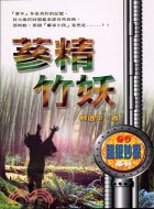 蔘精竹妖 / 蘇逸平作