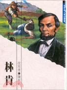 林肯－世界偉人傳記叢書4