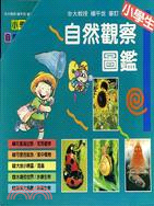 小學生自然觀察圖鑑（共五冊） | 拾書所