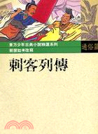 刺客列傳 | 拾書所