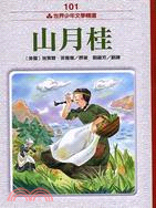 山月桂 | 拾書所