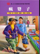 瘋婆子－跨世紀小說精選 | 拾書所