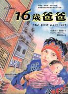 16歲爸爸 =The first part last /