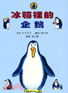 冰箱裡的企鵝－故事摩天輪
