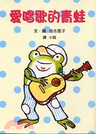 愛唱歌的青蛙