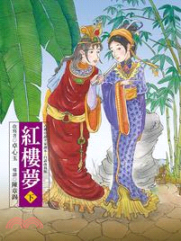 古典小說全家讀本12：紅樓夢（下）