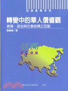 轉變中的華人價值觀：教育政治與社會結構之互動