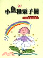 小魚和栗子樹 :親子情書 /