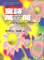 童詩萬花筒 : 兒童文學詩歌選集1988~1998