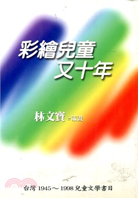 彩繪兒童又十年 : 臺灣1945~1998兒童文學書目