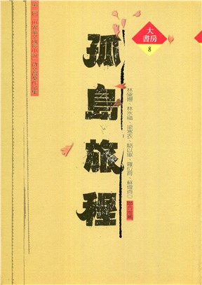 孤島旅程：第二屆世界華文成長小說徵文得獎作品集