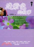 淺紫色的故事－智慧文庫