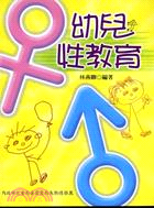 幼兒性教育 /