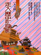 走入歷史的身影：讀新詩遊台灣人文篇 | 拾書所