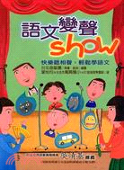 語文變聲show :快樂聽相聲,輕鬆學語文 /