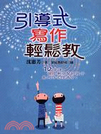 引導式寫作輕鬆教－新師生手冊15