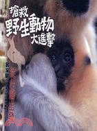 搶救野生動物大進擊：從台灣出發 | 拾書所