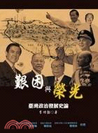艱困與榮光：臺灣政治發展史論