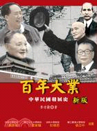 百年大業：中華民國發展史（新版）