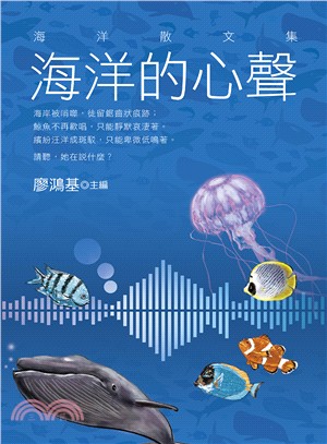 海洋的心聲：海洋散文集 | 拾書所