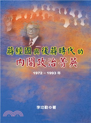 蔣經國與後蔣時代的內閣政治菁英（1972～1993年）