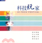 科技玩家－產業科技叢書3
