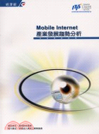 Mobile Internet產業發展趨勢分析