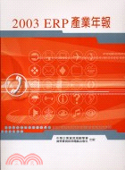 2003 ERP產業年報