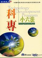 科專小六法 =Technology development program /