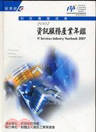 2007資訊服務產業年鑑