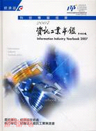 2007資訊工業年鑑