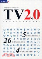 TV2.0（網路時代的媒體新商機）