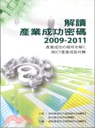 解讀產業成功密碼 2009-2011