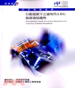 行動寬頻下之適地性(LBS)服務發展趨勢 =Development trends of LOcation Based Services in the Era of Mobile Broadband /