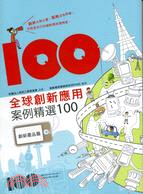 全球創新應用案例精選100 | 拾書所