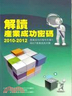 解讀產業成功密碼2010-2012