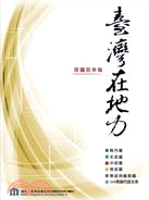 臺灣在地力：民國百年版套書（共六冊）