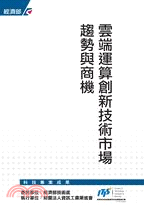 雲端運算創新技術市場趨勢與商機 | 拾書所