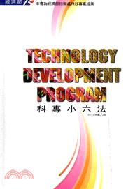 科專小六法 =Technology development program /