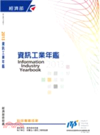 2013資訊工業年鑑