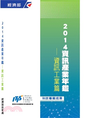 2014資訊產業年鑑-資訊工業篇