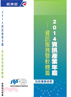 2014資訊產業年鑑-資訊服務暨軟體篇