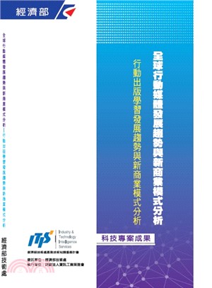 全球行動媒體發展趨勢與新商業模式分析-行動出版學習發展趨勢與新商業模式分析