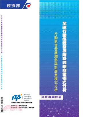 全球行動媒體發展趨勢與新商業模式分析-行動影音發展趨勢與新商業模式分析