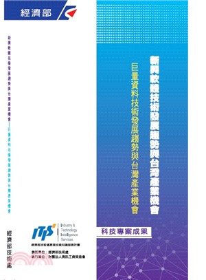 新興軟體技術發展趨勢與台灣產業機會-巨量資料技術發展趨勢與台灣產業機會